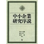 中小企業研究序説 [単行本]