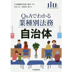 自治体(Q&Aでわかる業種別法務) [全集叢書]