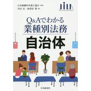 自治体(Q&Aでわかる業種別法務) [全集叢書]