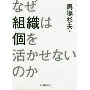 なぜ組織は個を活かせないのか [単行本]