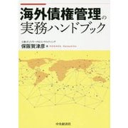 海外債権管理の実務ハンドブック [単行本]