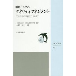 戦略としてのクオリティマネジメント―これからの時代の"品質"(JSQC選書) [単行本]