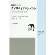戦略としてのクオリティマネジメント―これからの時代の"品質"(JSQC選書) [単行本]