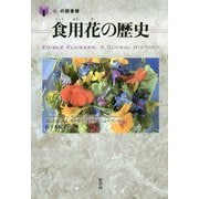 食用花の歴史(「食」の図書館) [単行本]
