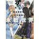 恋せよ天敵。いずれ二人が過去とする永戦世界にて(ファミ通文庫) [文庫]