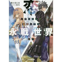 恋せよ天敵。いずれ二人が過去とする永戦世界にて(ファミ通文庫) [文庫]