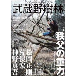 武蔵野樹林 ｖｏｌ．３　２０１９秋(ウォーカームック) [ムックその他]