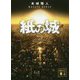 紙の城(講談社文庫) [文庫]