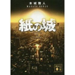 紙の城(講談社文庫) [文庫]