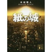 紙の城(講談社文庫) [文庫]