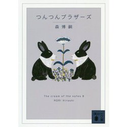 つんつんブラザーズ―The cream of the notes〈8〉(講談社文庫) [文庫]