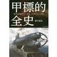甲標的全史―"特殊潜航艇"から始まった知られざる戦い [単行本]
