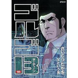 ヨドバシ Com ゴルゴ13 195 Spコミックス コミック 通販 全品無料配達