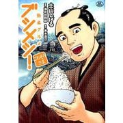 勤番グルメブシメシ!ごちそうさま（SPコミックス） [コミック]