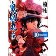 鬼切丸伝 10（SPコミックス） [コミック]