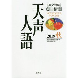 英文対照朝日新聞天声人語〈2019秋(VOL.198)〉 [全集叢書]