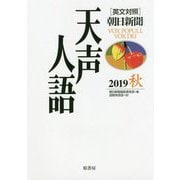 英文対照朝日新聞天声人語〈2019秋(VOL.198)〉 [全集叢書]