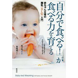 ヨドバシ.com - 「自分で食べる!」が食べる力を育てる―赤ちゃん主導の離乳(BLW)入門 [単行本] 通販【全品無料配達】