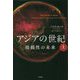 アジアの世紀―接続性の未来〈上〉 [単行本]