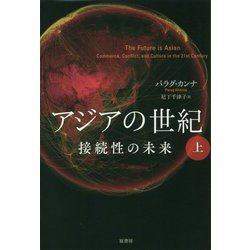 アジアの世紀―接続性の未来〈上〉 [単行本]