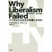 リベラリズムはなぜ失敗したのか [単行本]