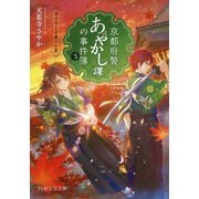 京都府警あやかし課の事件簿〈3〉清水寺と弁慶の亡霊(PHP文芸文庫) [文庫]