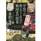学校では教えてくれない戦国史の授業裏切りの秀吉誤算の家康 [文庫]
