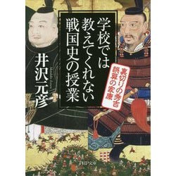 学校では教えてくれない戦国史の授業裏切りの秀吉誤算の家康 [文庫]