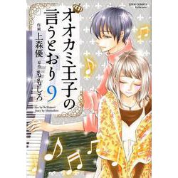 オオカミ王子の言うとおり<9>(ジュールコミックス) [コミック]