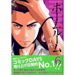 ヨドバシ.com - ホームルーム 6（ヤングマガジンコミックス ...