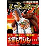 中間管理録トネガワ 9（ヤングマガジンコミックス） [コミック]