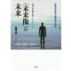 "未来像"の未来―未来の予測と創造の社会学 [単行本]