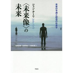 "未来像"の未来―未来の予測と創造の社会学 [単行本]