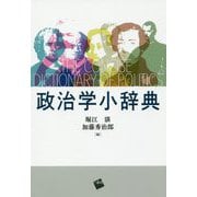 政治学小辞典 [事典辞典]