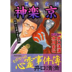 心霊浄化師神楽京死神と名乗る者の恐怖－井口清満もうひとつの心霊事件簿（ダイトコミックス 644） [コミック]