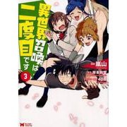 異世界召喚は二度目です<3>(モンスターコミックス) [コミック]