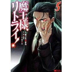魔王様、リトライ！<5>(モンスターコミックス) [コミック]