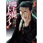魔王様、リトライ！<5>(モンスターコミックス) [コミック]