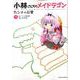 小林さんちのメイドラゴン　カンナの日常<7>(アクションコミックス－（月刊アクション）) [コミック]