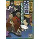 大江戸ミッション・インポッシブル―幽霊船を奪え(講談社時代小説文庫) [文庫]