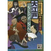 大江戸ミッション・インポッシブル―幽霊船を奪え(講談社時代小説文庫) [文庫]