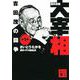 歴史劇画 大宰相〈第1巻〉吉田茂の闘争(講談社文庫) [文庫]