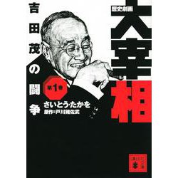 歴史劇画 大宰相〈第1巻〉吉田茂の闘争(講談社文庫) [文庫]