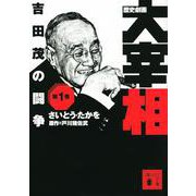 歴史劇画 大宰相〈第1巻〉吉田茂の闘争(講談社文庫) [文庫]
