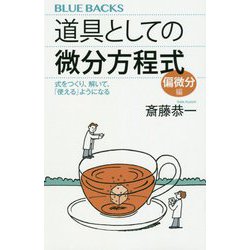 ヨドバシ.com - 道具としての微分方程式 偏微分編―式をつくり、解いて、「使える」ようになる(ブルーバックス) [新書] 通販【全品無料配達】