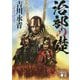 治部の礎(講談社時代小説文庫) [文庫]
