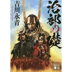 治部の礎(講談社時代小説文庫) [文庫]