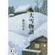 大雪物語(講談社文庫) [文庫]