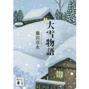 大雪物語(講談社文庫) [文庫]