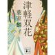 津軽双花(講談社文庫) [文庫]